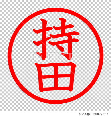 持田のロゴ 66077683