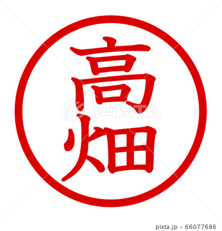 高畑のロゴ 66077686