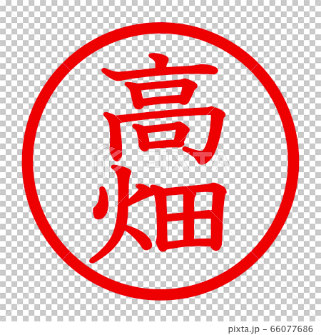 高畑のロゴ 66077686