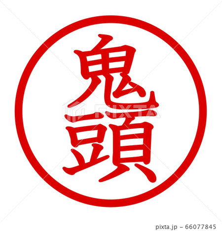 鬼頭のロゴ 66077845