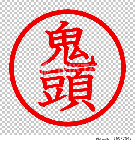 鬼頭のロゴ 66077845