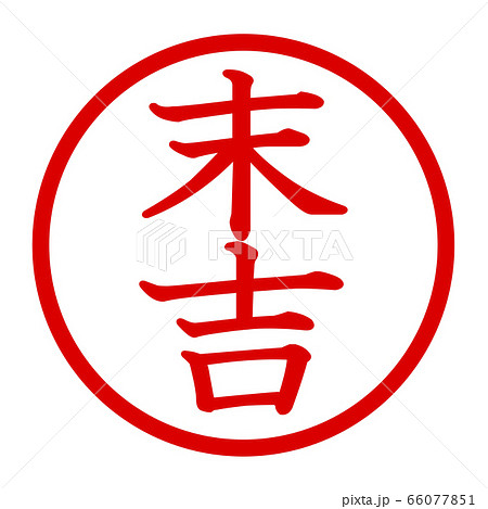 末吉のロゴ 66077851