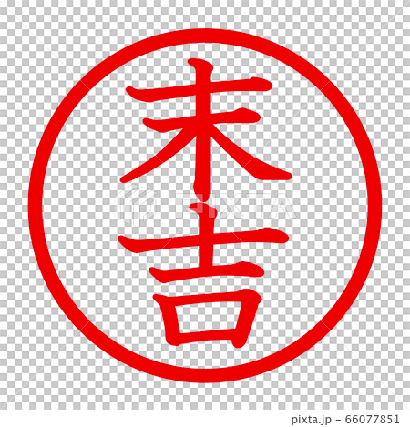 末吉のロゴ 66077851