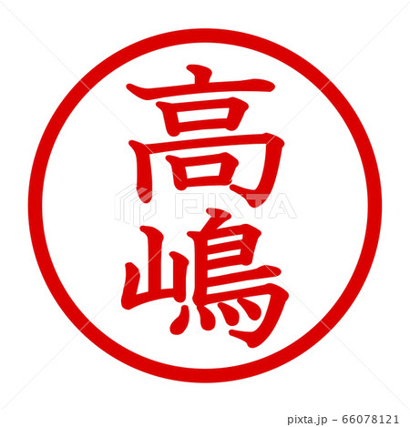 高嶋のロゴ 66078121