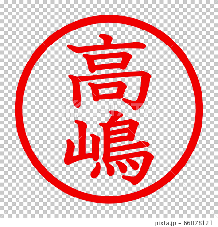 高嶋のロゴ 66078121