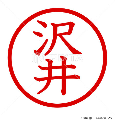 沢井のロゴ 沢井のロゴ 66078125