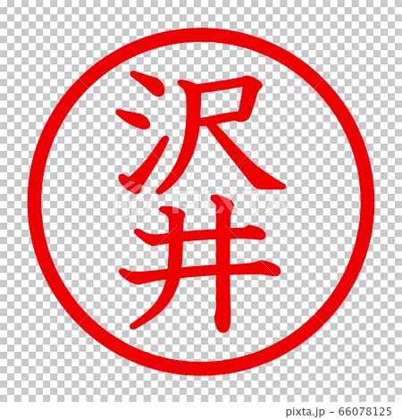 沢井のロゴ 沢井のロゴ 66078125