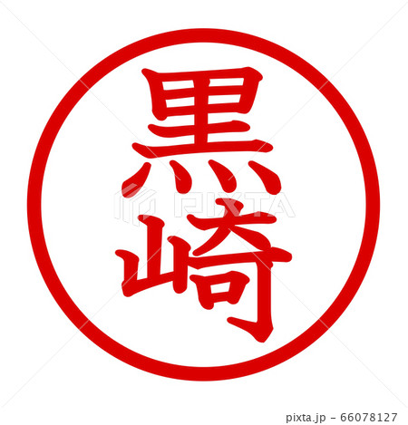 黒崎のロゴ 66078127