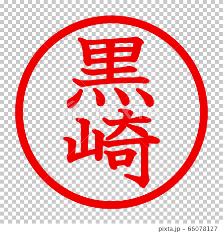 黒崎のロゴ 66078127