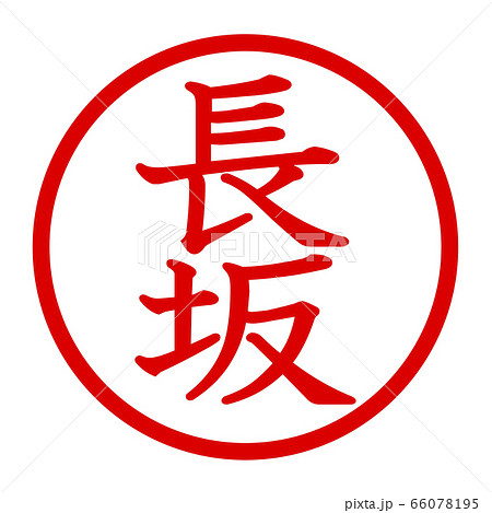 長坂のロゴ 66078195