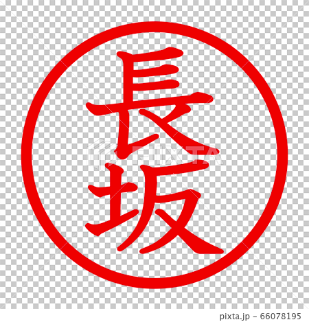 長坂のロゴ 66078195
