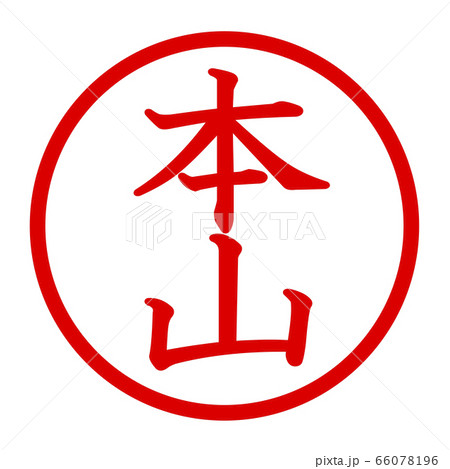 本山のロゴ 66078196