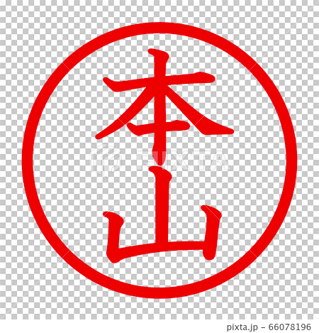 本山のロゴ 66078196