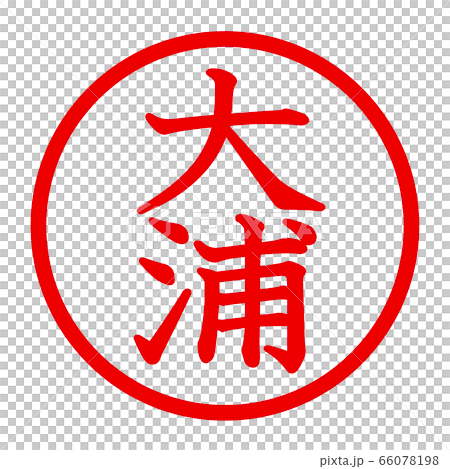大浦のロゴ 66078198