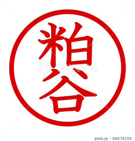 粕谷のロゴ 66078200
