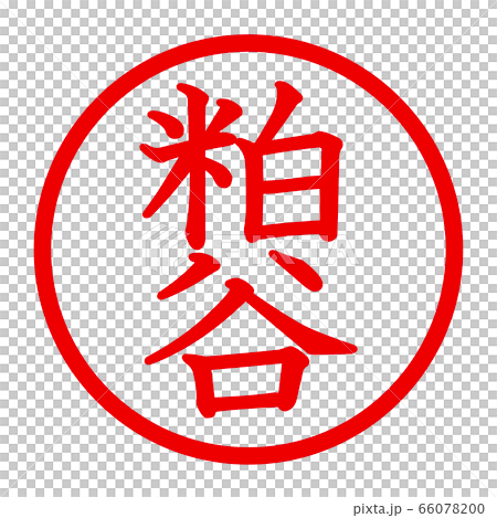粕谷のロゴ 66078200