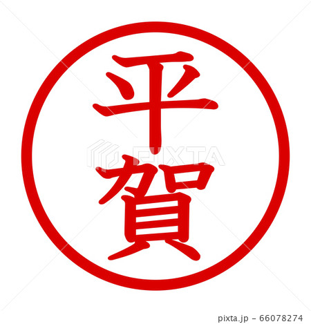 平賀のロゴ 平賀のロゴ 66078274