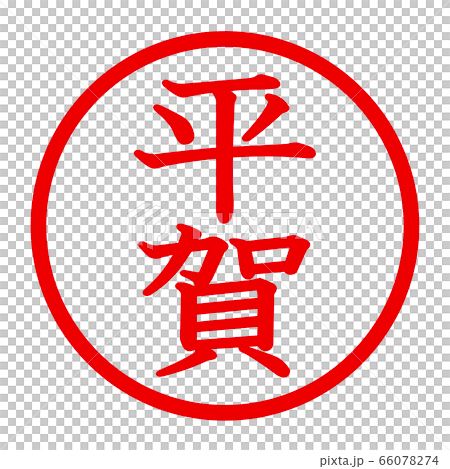 平賀のロゴ 平賀のロゴ 66078274