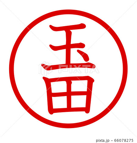 玉田のロゴ 玉田のロゴ 66078275