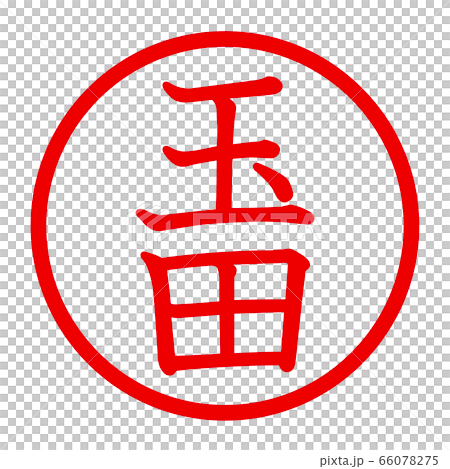 玉田のロゴ 玉田のロゴ 66078275