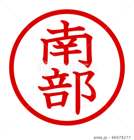 南部のロゴ 66078277