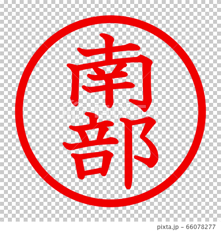 南部のロゴ 66078277