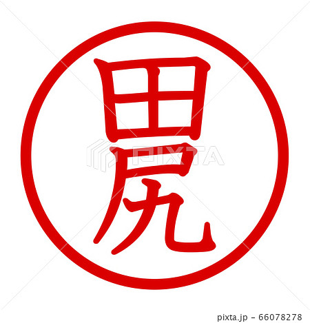 田尻のロゴ 66078278