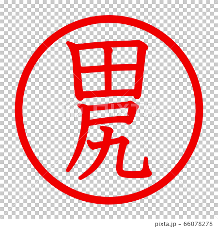 田尻のロゴ 66078278