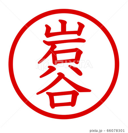 岩谷のロゴ 66078301