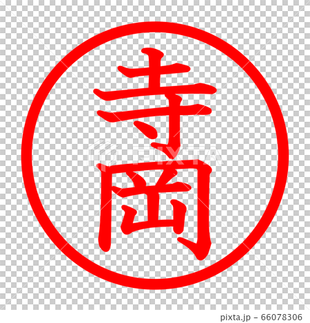 寺岡徽標 66078306