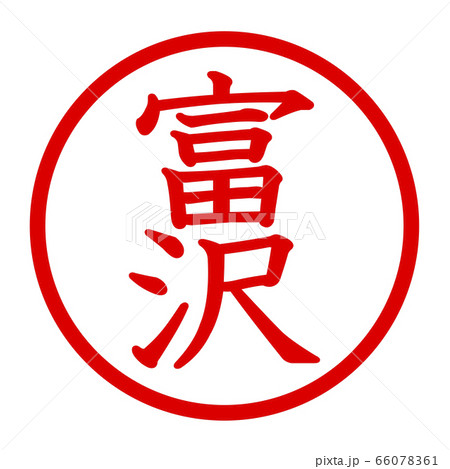 富沢のロゴ 66078361