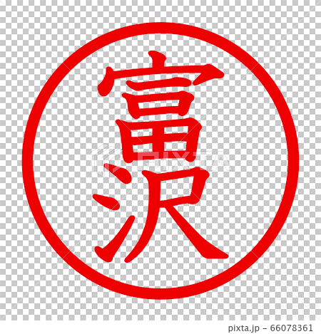 富沢のロゴ 66078361