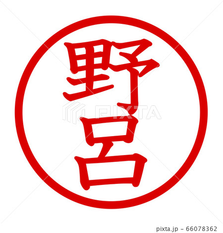 野呂のロゴ 66078362