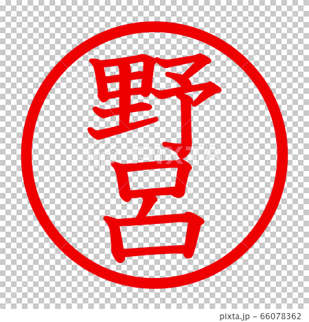 野呂のロゴ 66078362