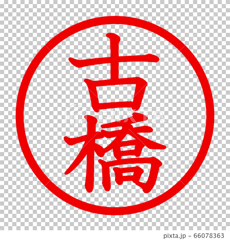 古橋のロゴ 古橋のロゴ 66078363