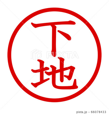 下地のロゴ 下地のロゴ 66078433
