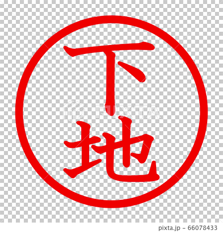 下地のロゴ 下地のロゴ 66078433