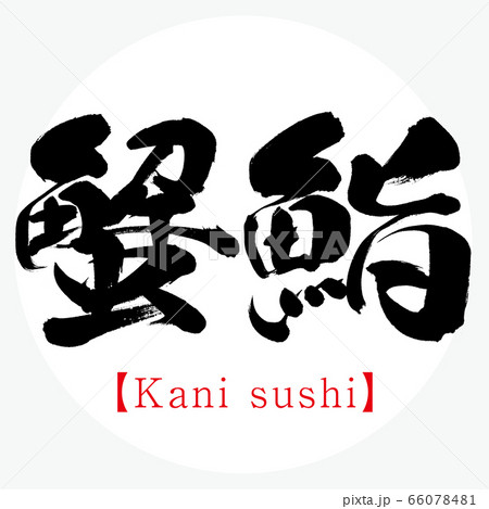 蟹鮨 Kani Sushi 北海道の特産品 筆文字 手書き のイラスト素材