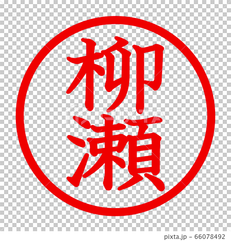 柳瀬のロゴ 66078492