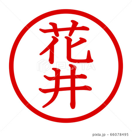 花井のロゴ 花井のロゴ 66078495