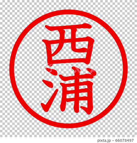 西浦のロゴ 西浦のロゴ 66078497