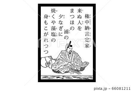 今様百人一首吾妻錦かるた現代風白黒97権中納言定家のイラスト素材