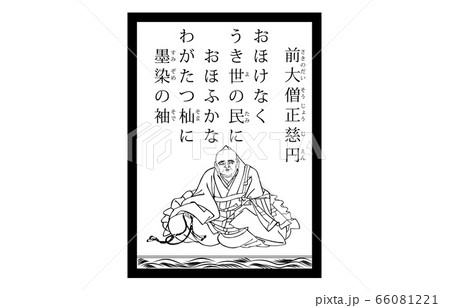 今様百人一首吾妻錦かるた現代風白黒95前大僧正慈円 66081221