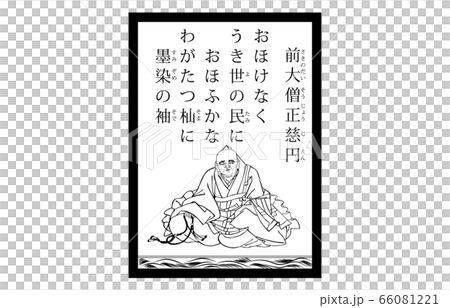 今様百人一首吾妻錦かるた現代風白黒95前大僧正慈円 66081221