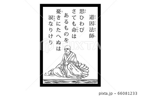今様百人一首吾妻錦かるた現代風白黒道因法師のイラスト素材 今様百人一首吾妻錦かるた現代風白黒道因法師のイラスト素材