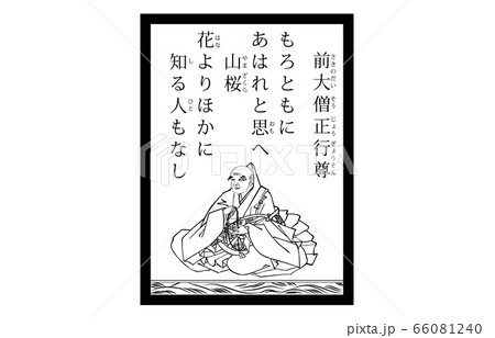 今様百人一首吾妻錦かるた現代風白黒66前大僧正行尊 66081240