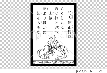 今様百人一首吾妻錦かるた現代風白黒66前大僧正行尊 66081240
