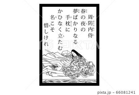 今様百人一首吾妻錦かるた現代風白黒67周防内侍 66081241