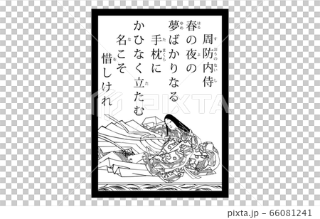 今様百人一首吾妻錦かるた現代風白黒67周防内侍 66081241