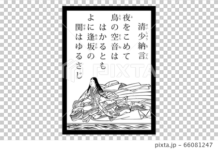 今様百人一首吾妻錦かるた現代風白黒62清少納言 66081247